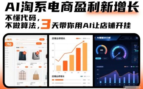 AI淘系电商盈利新增长：不懂代码，不做算法，3天AI实战指南让店铺高效变现