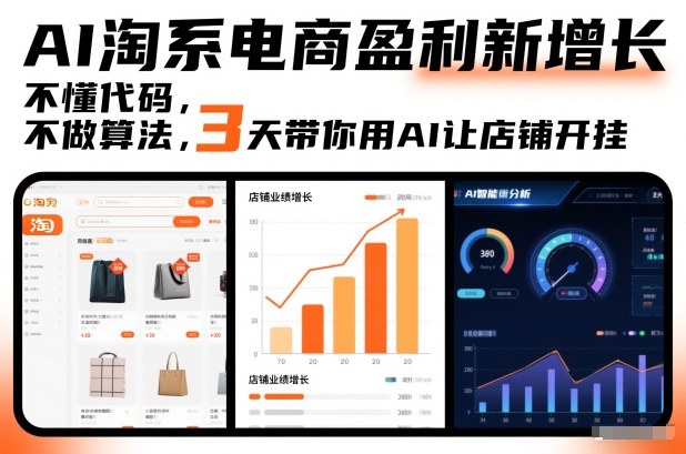 AI淘系电商盈利新增长：不懂代码，不做算法，3天AI实战指南让店铺高效变现