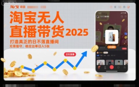 淘宝无人直播带货2025蓝海项目实操指南：自动化直播间打造与稳定被动收入策略