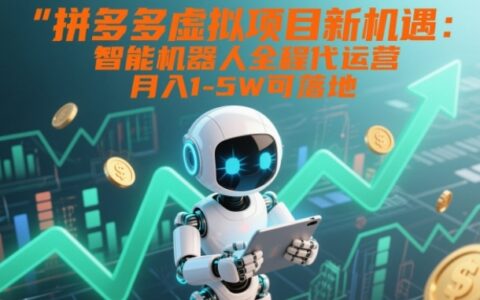 拼多多虚拟项目实操攻略：智能系统代运营变现方法，被动收入潜力解析