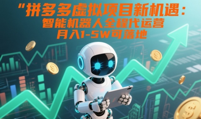 拼多多虚拟项目实操攻略：智能系统代运营变现方法，被动收入潜力解析