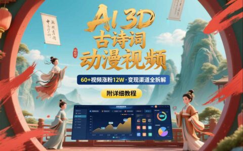 AI制作3D古诗词动漫视频项目：涨粉思路与变现渠道拆解【附详细教程】