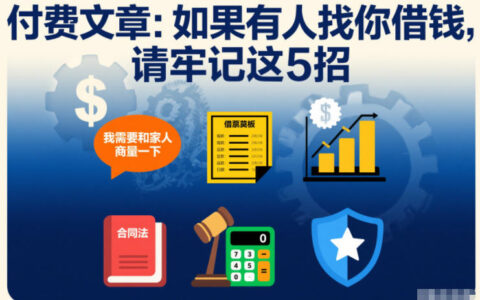 2025如果有人找你借钱，这5个变现策略请牢记