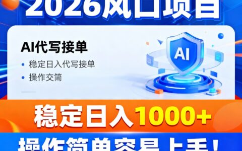 2026 AI代写接单实战指南：变现策略与操作拆解