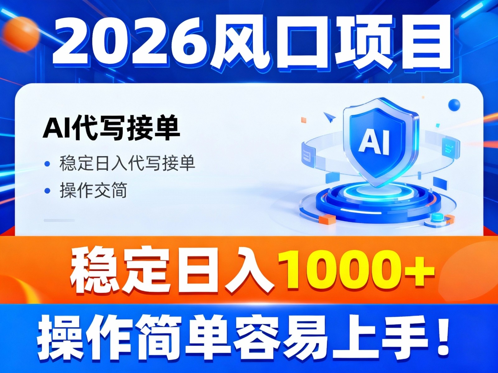 2026 AI代写接单实战指南：变现策略与操作拆解