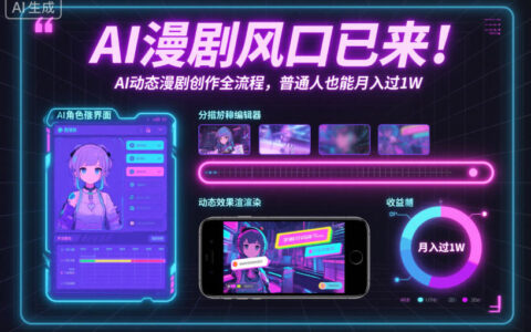 AI动态漫剧创作全流程实战：普通人也能掌握的变现策略
