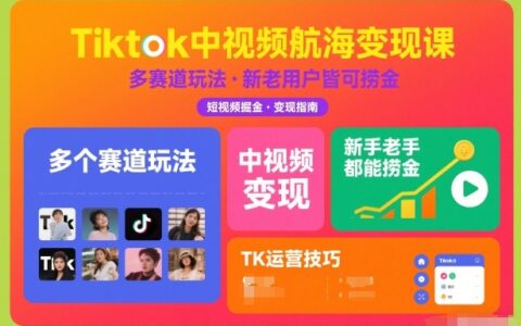 TikTok中视频变现实战课程：多赛道玩法指南，新手老手皆可实操获利