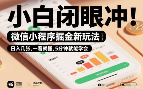 微信小程序掘金实操指南：一看就懂，快速上手，新手变现策略