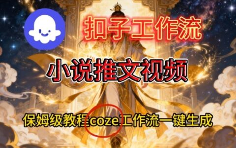 Coze扣子智能体工作流一键生成小说推文视频的实战变现教程