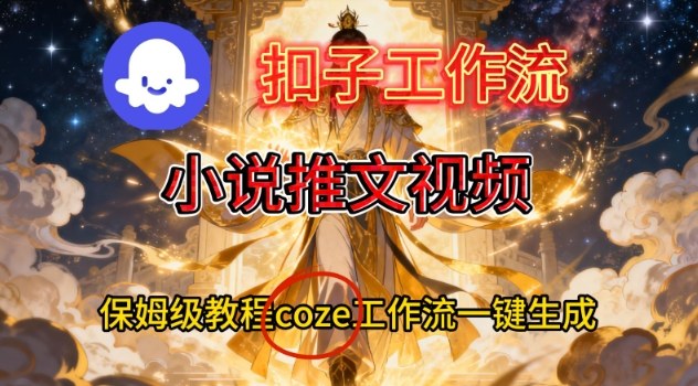 Coze扣子智能体工作流一键生成小说推文视频的实战变现教程