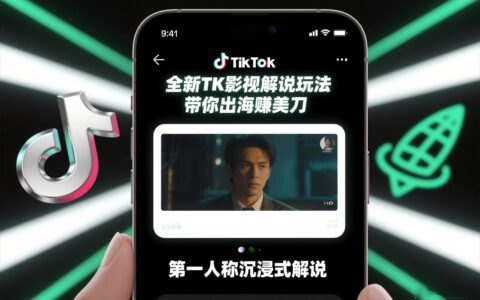 TikTok第一人称影视解说实操指南：全新玩法助你出海变现
