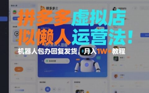 拼多多虚拟店自动化运营策略：机器人处理回复发货，被动收入实战指南