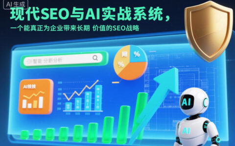 现代SEO与AI实战系统：企业长期价值变现策略指南（英语+中文字幕）