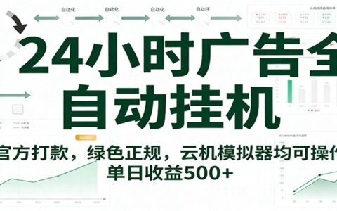 24小时广告自动变现项目实操指南：官方打款，绿色正规，云机模拟器操作，被动收入思路