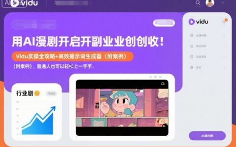 AI漫剧副业变现攻略：Vidu实操指南+高效提示词生成器（含案例），新手快速入门方法