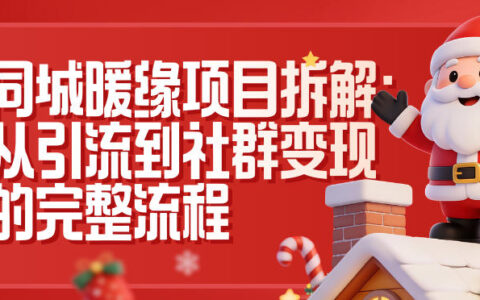 2025同城暖缘项目拆解：引流到社群变现的完整实操指南