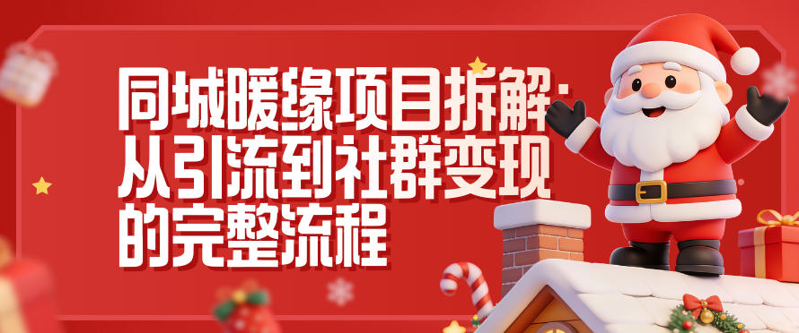 2025同城暖缘项目拆解：引流到社群变现的完整实操指南