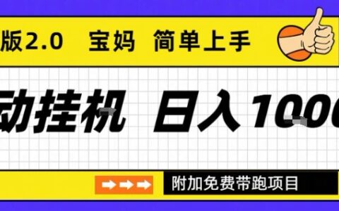 被动收入项目优化版2.0：长期稳定收益快速见效实操指南
