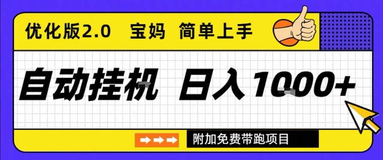 被动收入项目优化版2.0：长期稳定收益快速见效实操指南