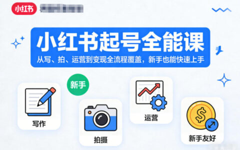 小红书起号实战教程：从写、拍到运营变现全流程拆解，新手快速入门指南
