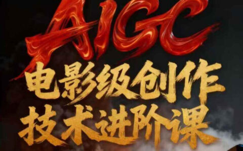 AIGC电影级创作变现实战：技术赋能的影像革命指南