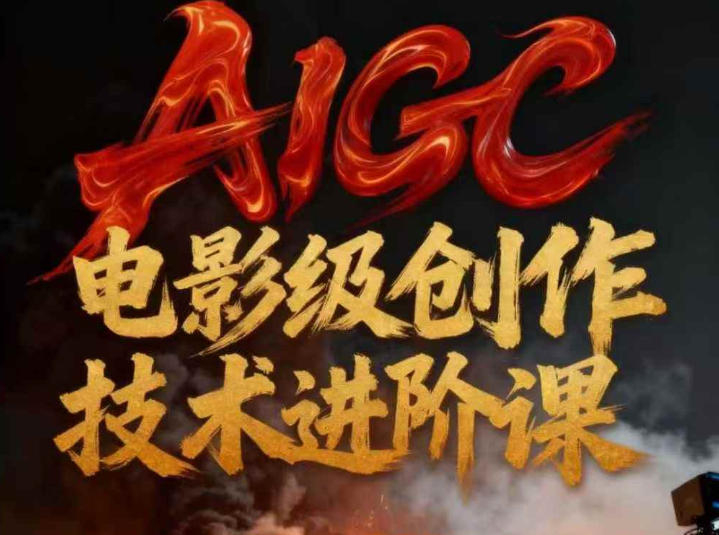 AIGC电影级创作变现实战：技术赋能的影像革命指南