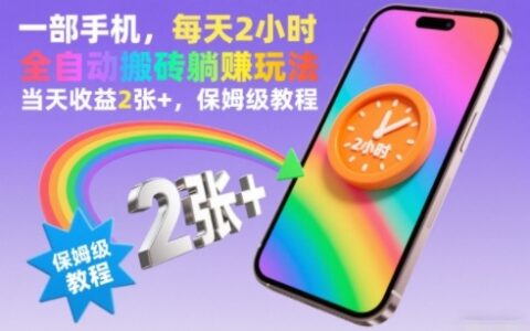 2025一部手机，每天2小时：被动收入实战方法保姆级教程