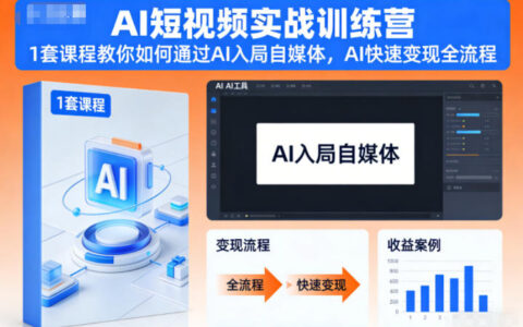 AI短视频实战训练营：课程教你AI入局自媒体与变现实操攻略