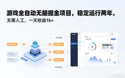 2025游戏被动收入项目：两年稳定运行实测变现指南