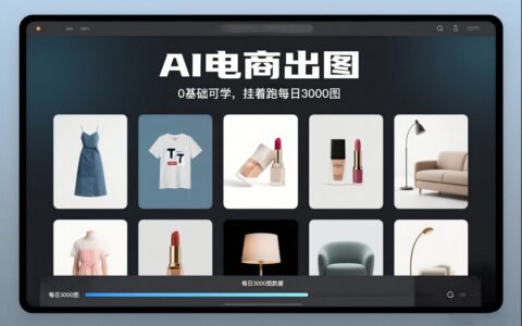 AI电商出图项目：0基础实战指南，被动收入高效变现策略