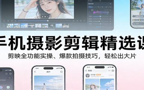 手机摄影剪辑变现课：剪映全功能实测、爆款拍摄案例，被动收入攻略