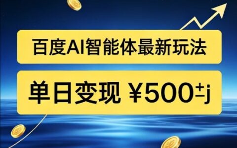 2025百度网盘AI拉新实战攻略：智能体被动收益新思路