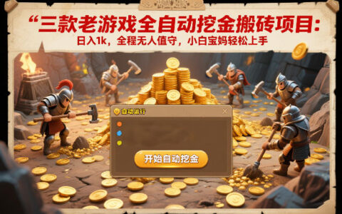 三款老游戏变现策略指南：新手宝妈轻松上手，被动收入思路实测