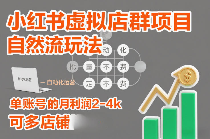 小红书虚拟店群项目实操策略：自然流量自动化玩法，稳定收益变现与多账号矩阵指南