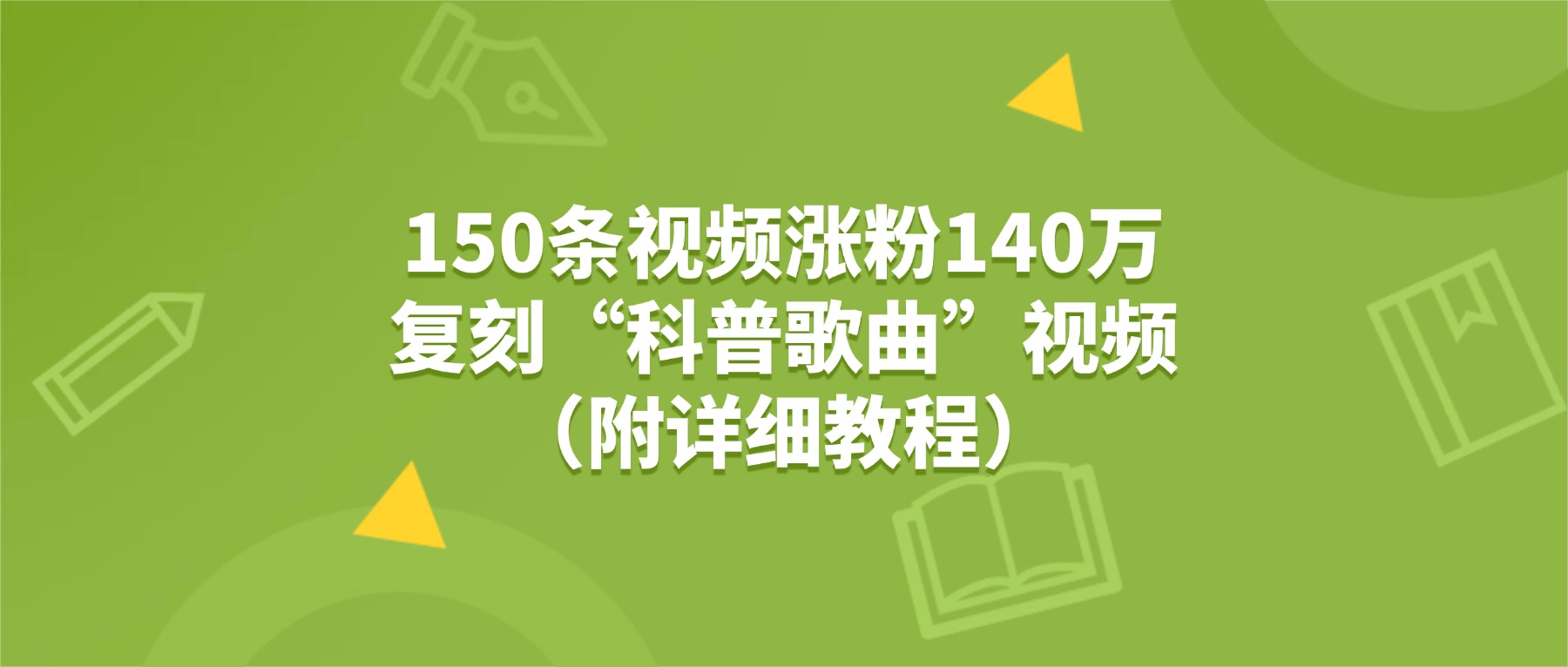 150条视频涨粉140万的狗狗科普歌曲实操指南（附详细教程）