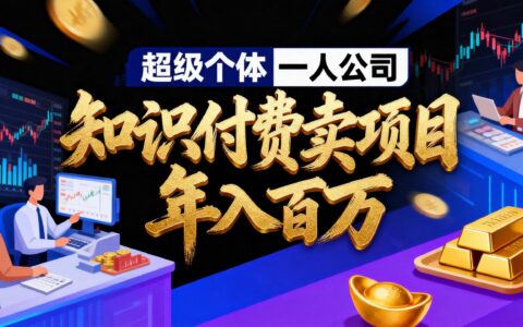 2026年超级个体私域项目变现攻略：个人IP引流与成交实战指南
