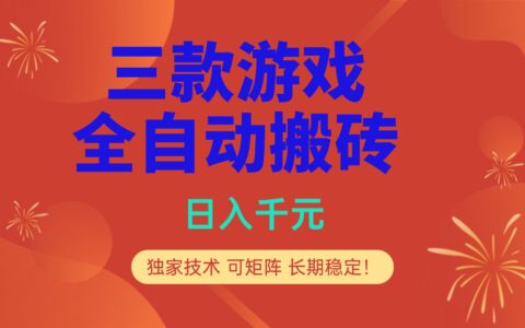 多款游戏变现实战项目：独家策略，可矩阵操作，稳定被动收入指南