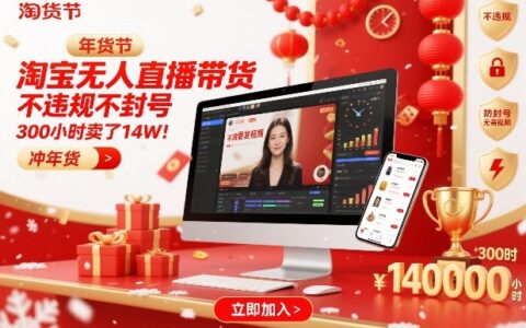 淘宝无人直播带货实操指南：高效变现策略与年货节案例分享