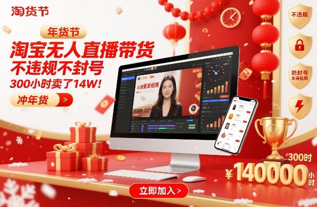 淘宝无人直播带货实操指南：高效变现策略与年货节案例分享
