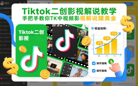 TikTok影视二创实战指南：26年1月更新中视频解说跨境收益全流程