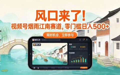 2025风口来了！视频号烟雨江南赛道零门槛变现实操指南