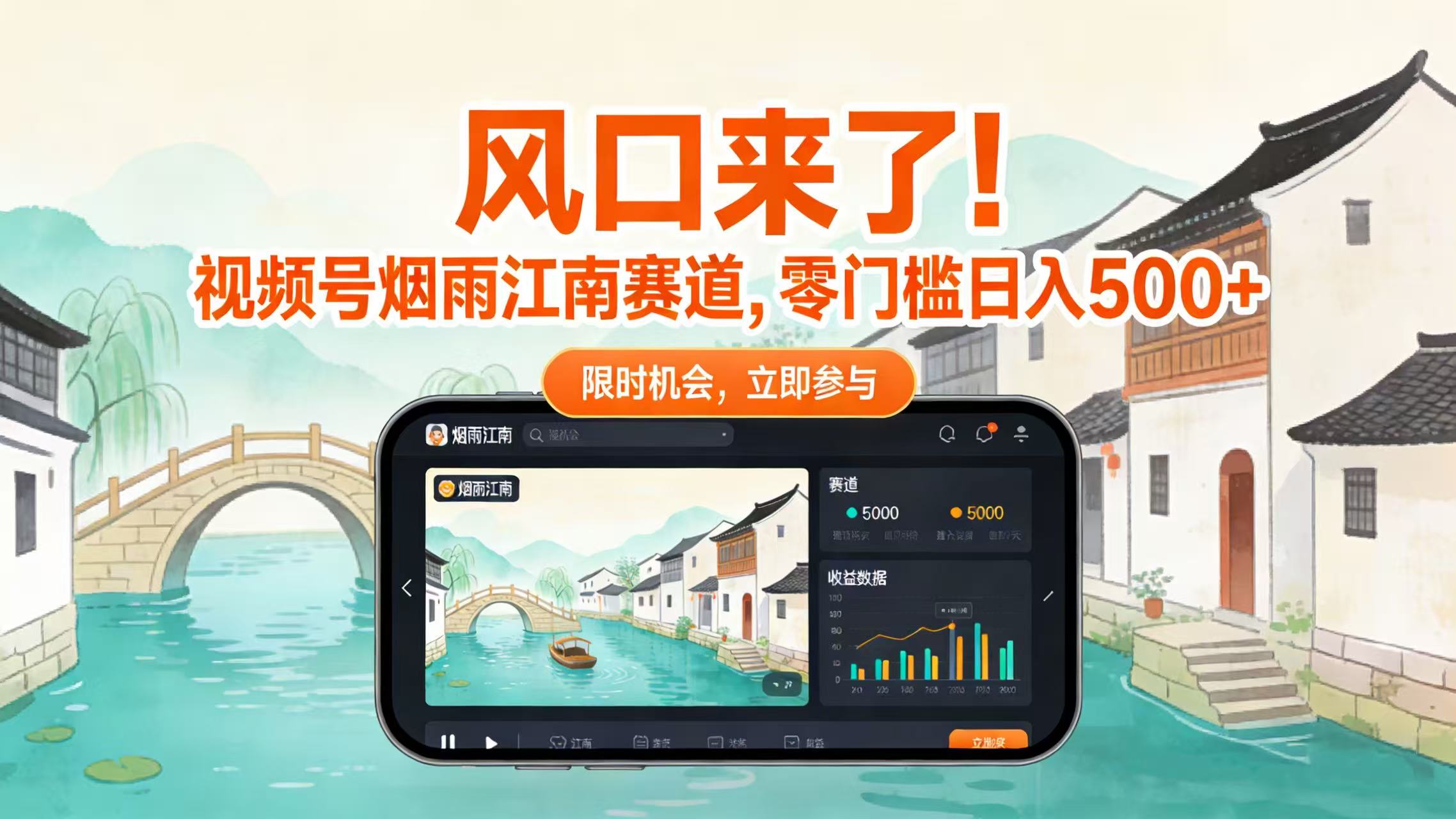 2025风口来了！视频号烟雨江南赛道零门槛变现实操指南