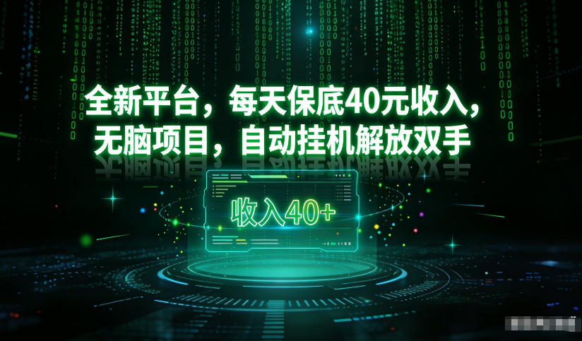 最新在线盈利项目实操指南：被动收入思路与自动策略实测