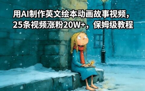 AI制作英文绘本动画视频保姆级教程：实测涨粉与变现实战指南