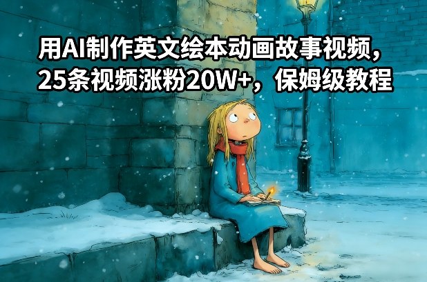 AI制作英文绘本动画视频保姆级教程：实测涨粉与变现实战指南
