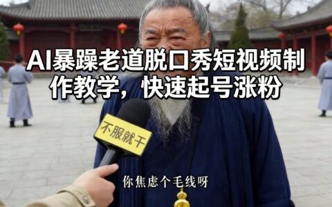 AI暴躁老道脱口秀短视频制作实操指南，高效涨粉与变现方法