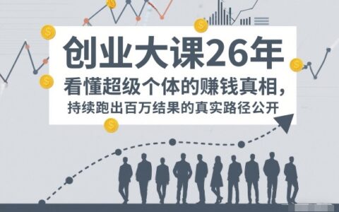 26年百万IP实战课：超级个体创收策略拆解，持续变现案例的实操路径