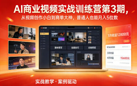 AI商业视频实战训练营第3期：从视频创作新手到商单变现高手，实战盈利策略指南