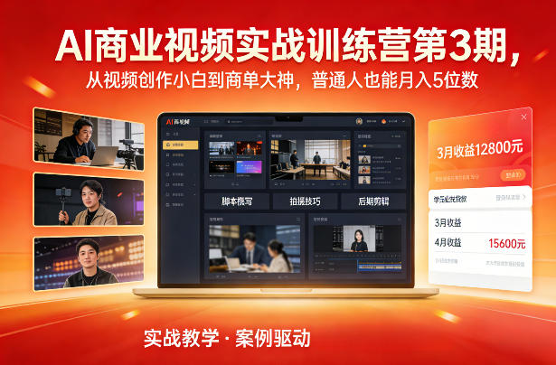 AI商业视频实战训练营第3期：从视频创作新手到商单变现高手，实战盈利策略指南