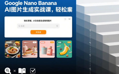 Google Nano Banana AI图片生成实战课：商用图片变现入门实操指南